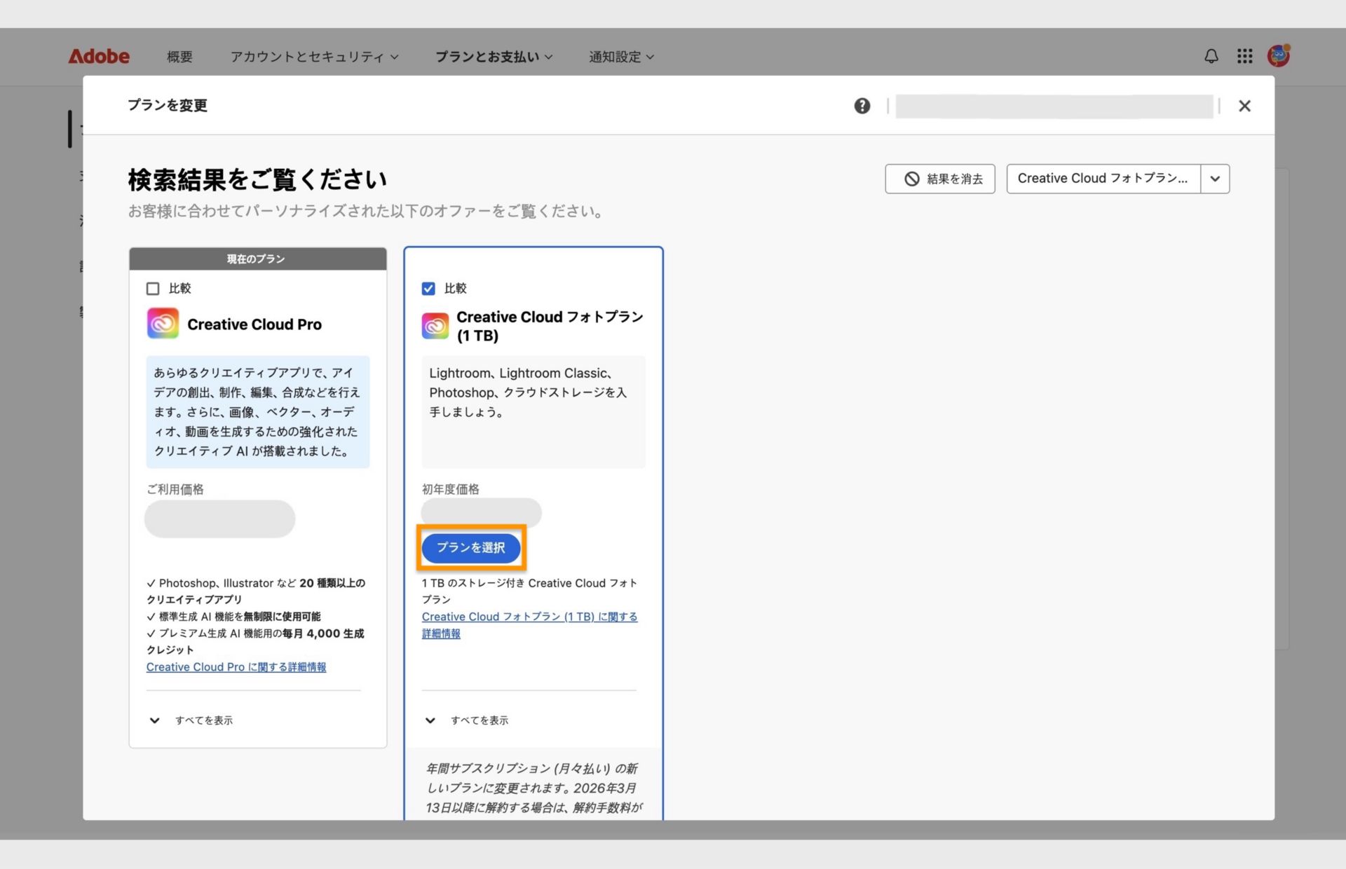 現在のプラン、検索したプランとともに、新しいプランの選択、プランの比較、プランの詳細情報の表示、検索結果のクリアを行うためのオプションが表示された、プランを変更ウィンドウ。 