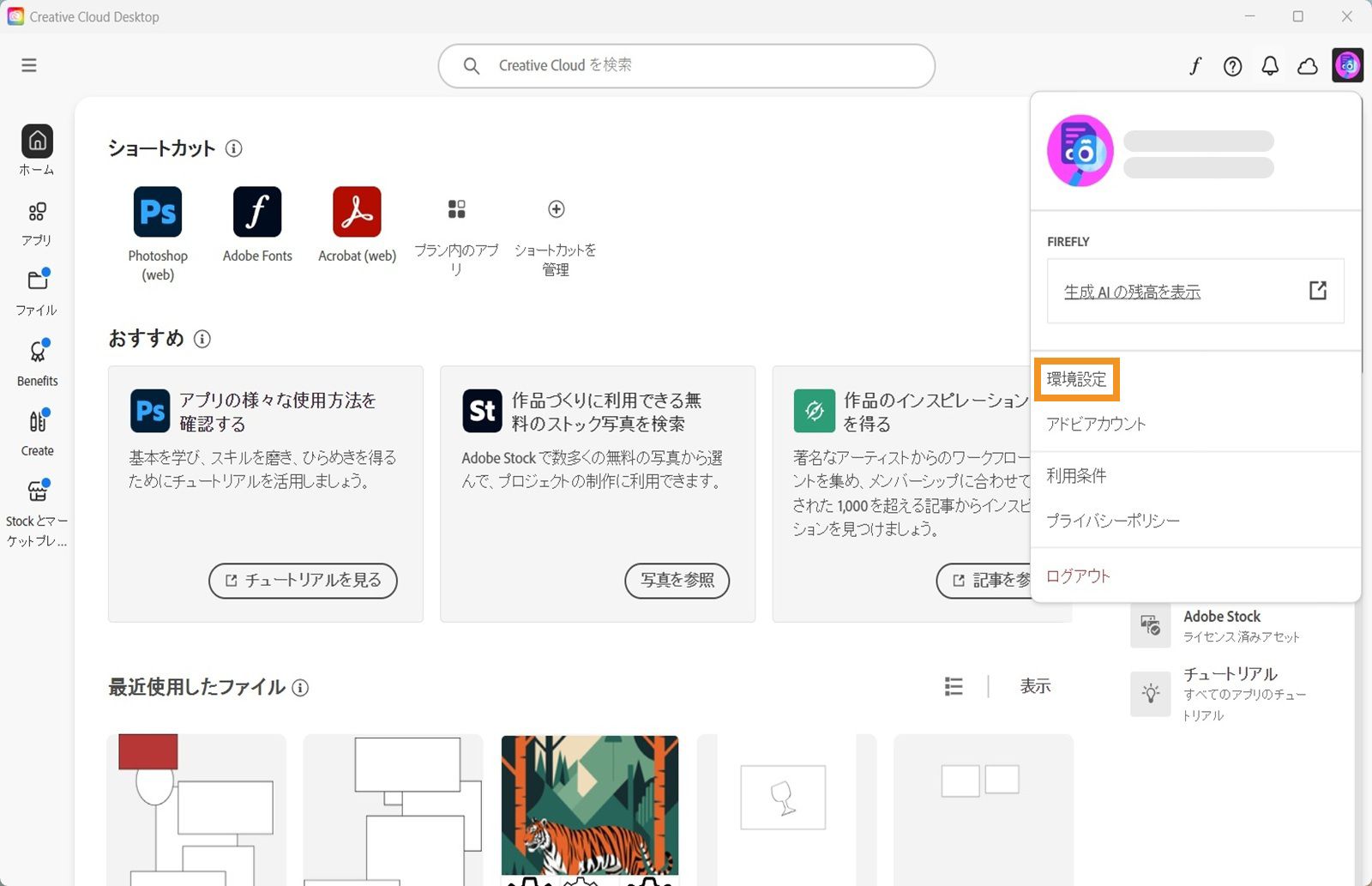 アカウントメニューには、環境設定、ログアウト、生成 AI 機能の毎月の生成クレジット数などのオプションが表示されます。 