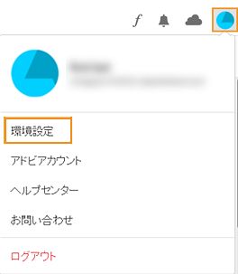 アカウントと環境設定の選択
