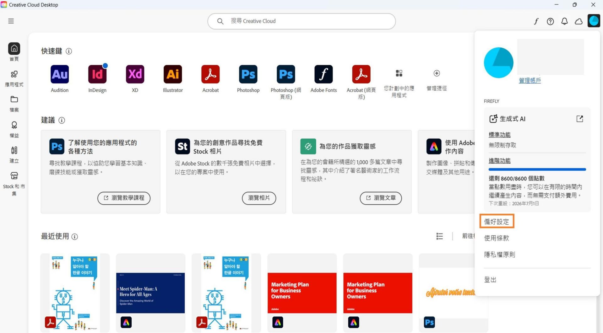 「帳戶」下拉式選單顯示「偏好設定」、「登出」和「Adobe 帳戶」等選項。 