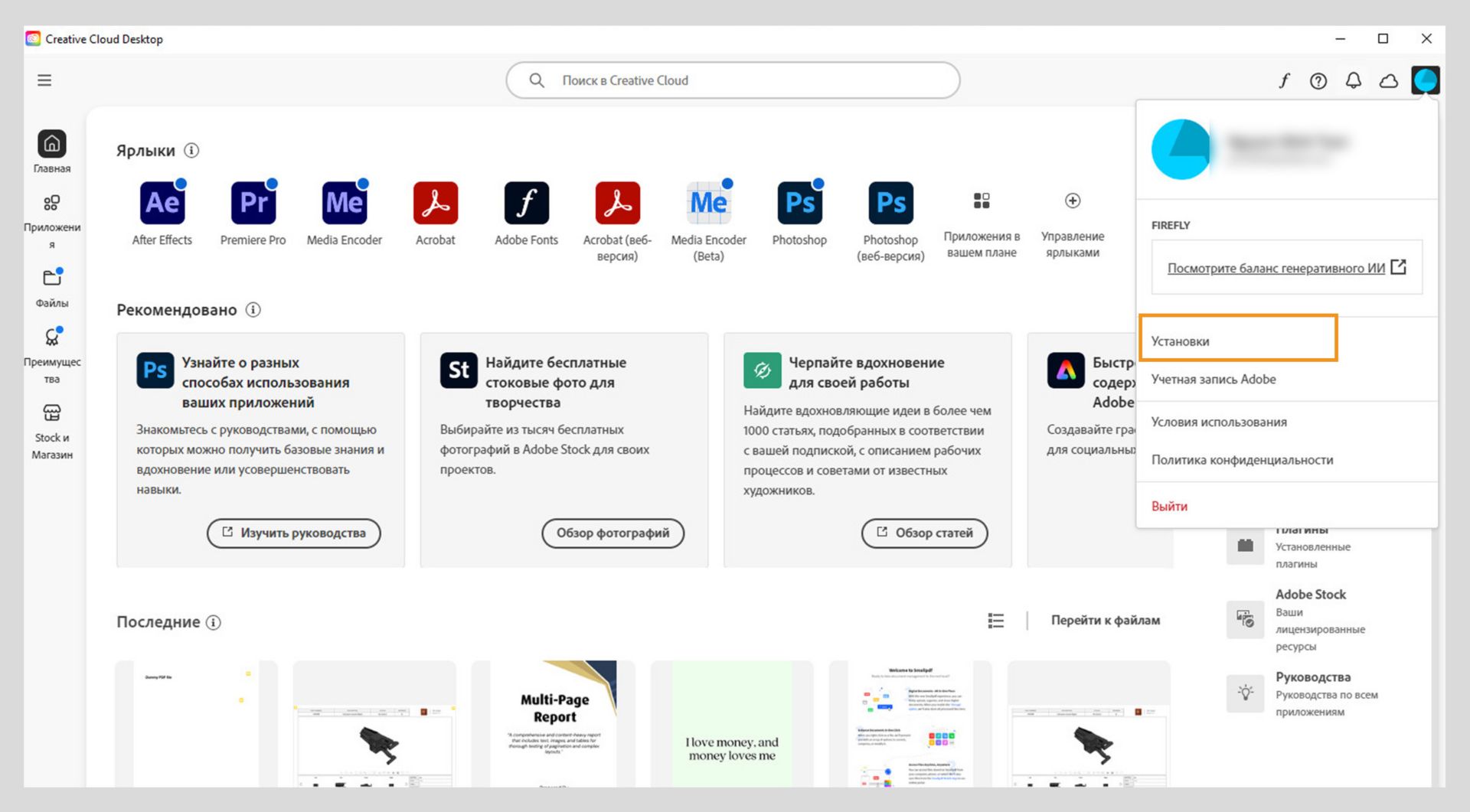 Значок меню «Учетная запись» в правом верхнем углу приложения Creative Cloud для ПК позволяет выбрать настройки приложения.