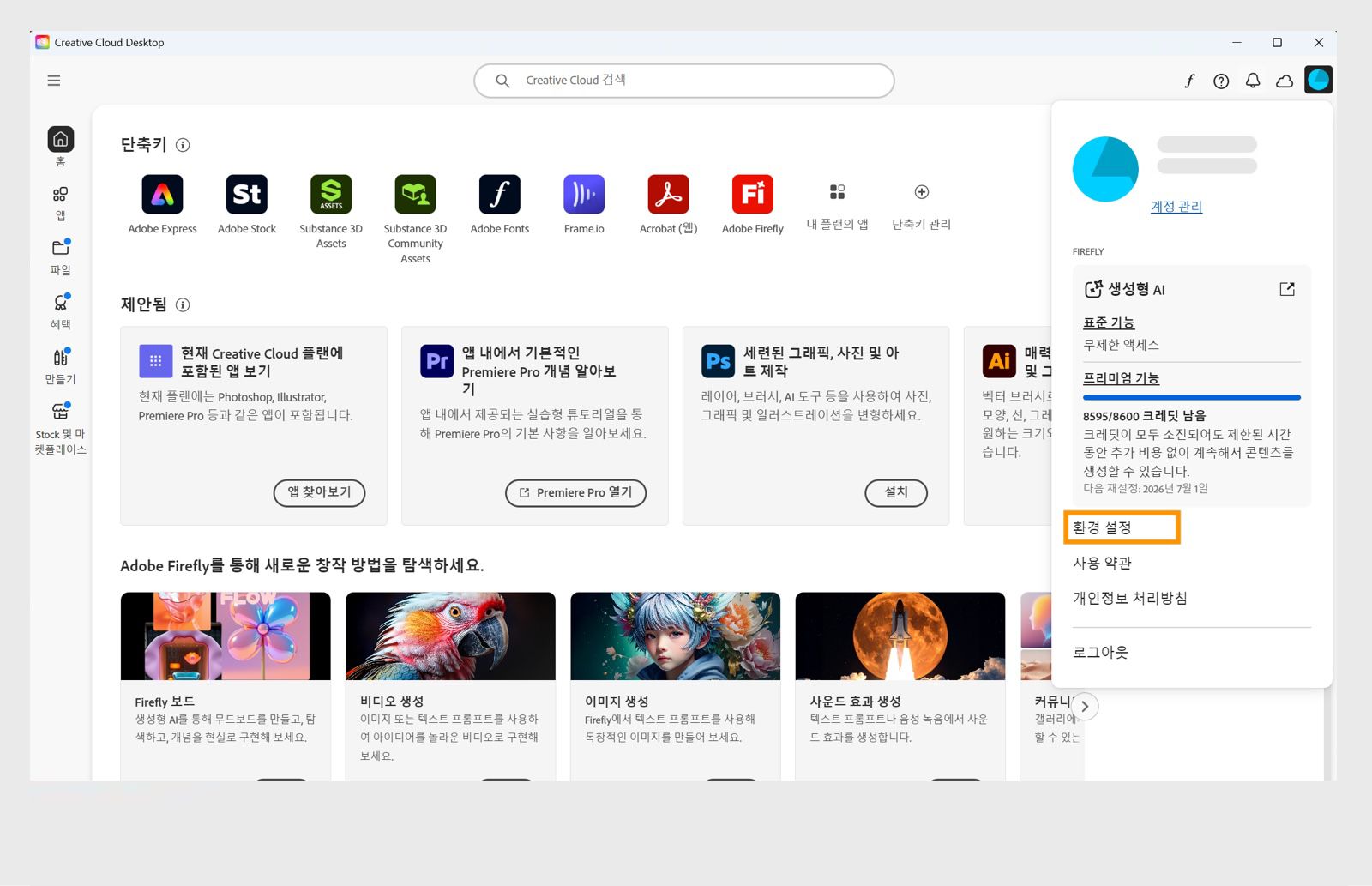 계정 드롭다운 메뉴에 환경 설정, 로그아웃 및 Adobe 계정과 같은 옵션이 표시됩니다. 
