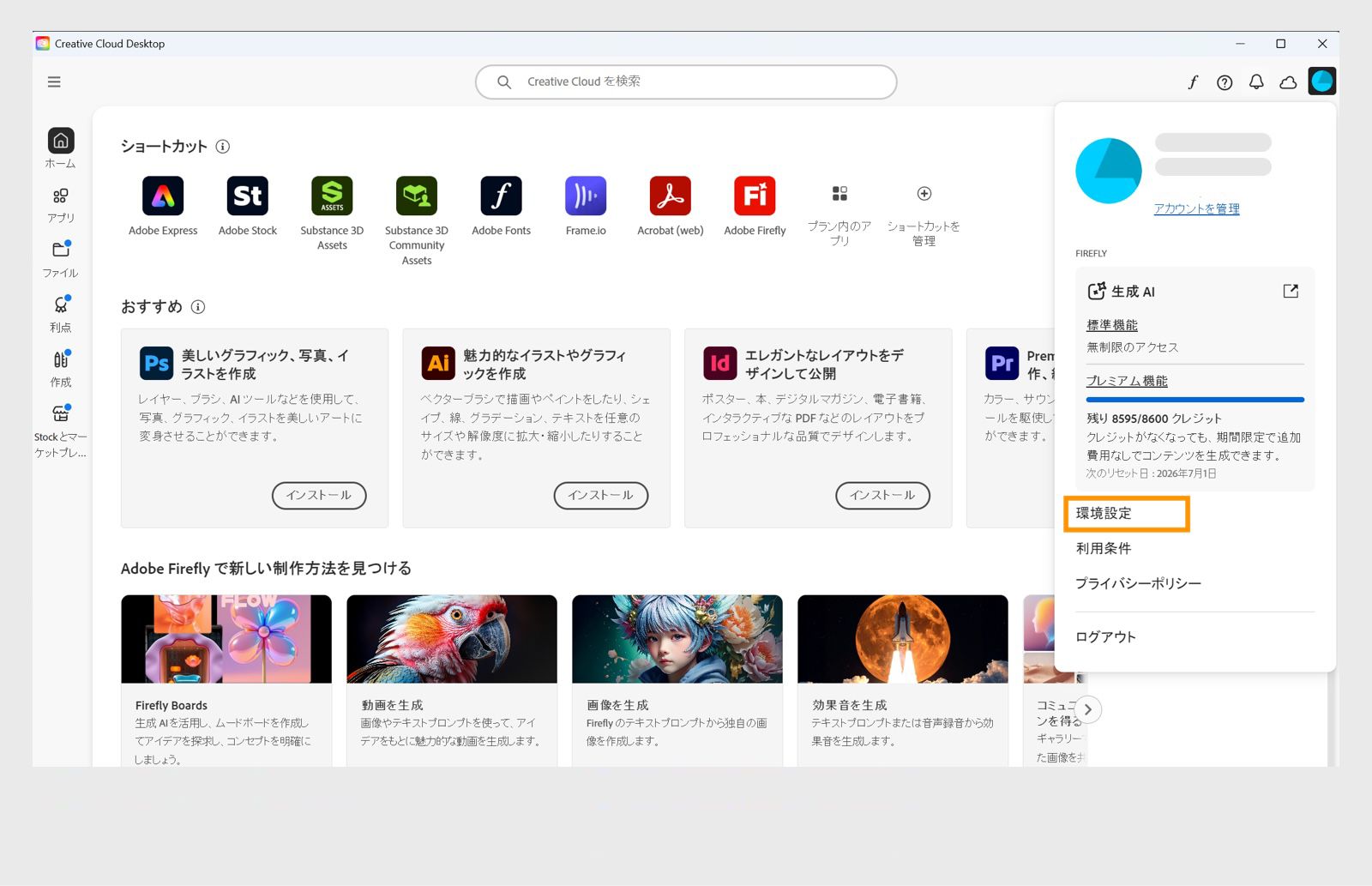 「アカウント」ドロップダウンには、「環境設定」、「ログアウト」、「アドビアカウント」などのオプションが表示されます。 