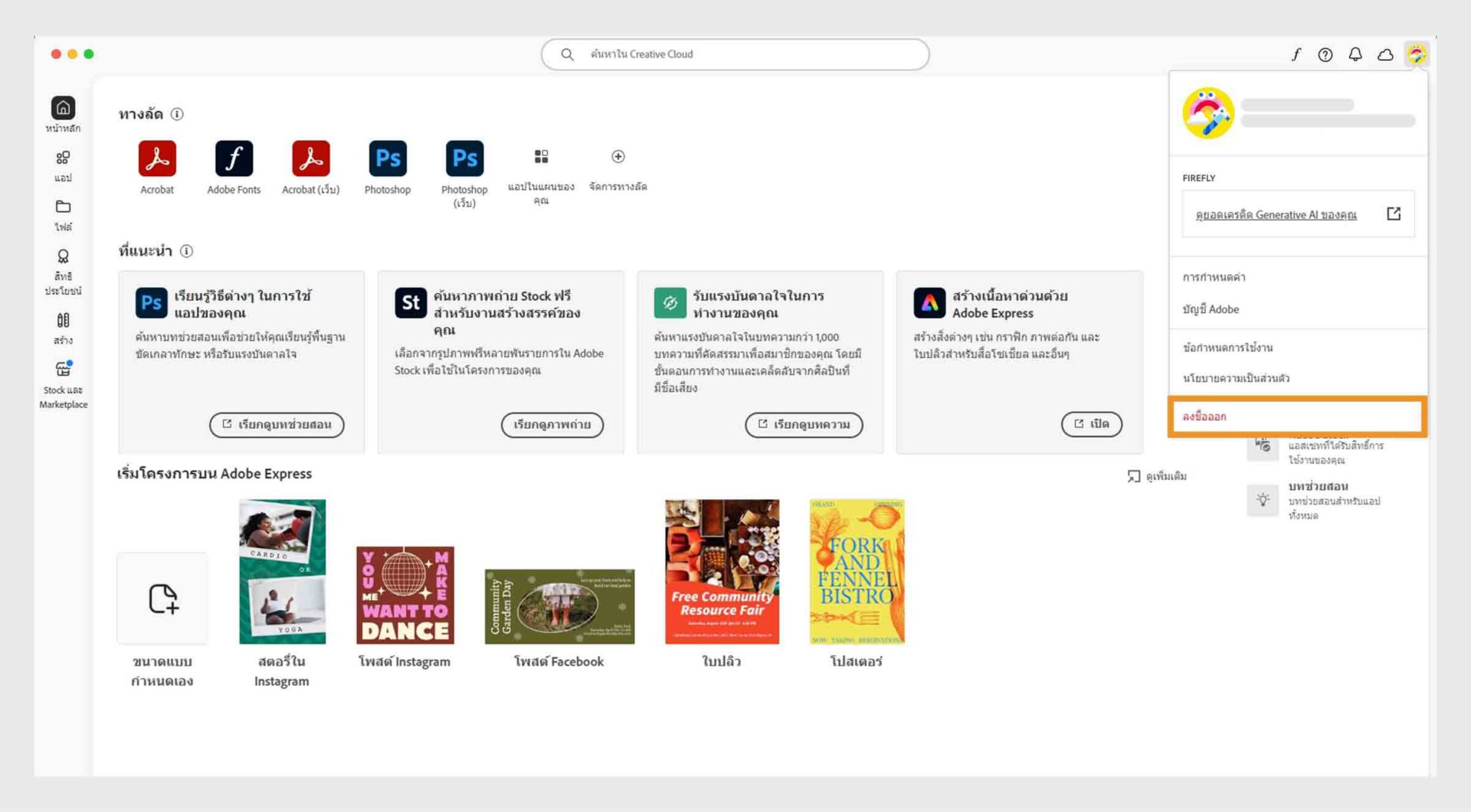 ไอคอนเมนูบัญชีที่มุมขวาบนของแอป Creative Cloud บนเดสก์ท็อปมีตัวเลือกในการลงชื่อออก