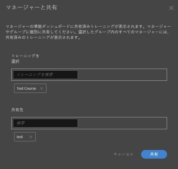 マネージャーと共有するトレーニングの選択
