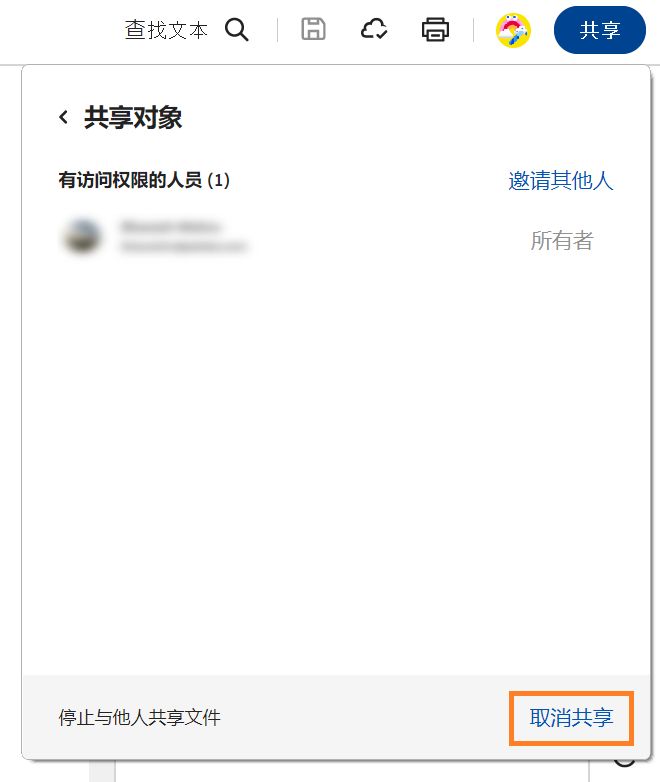 显示“共享对象”窗口，并突出显示“取消共享”选项