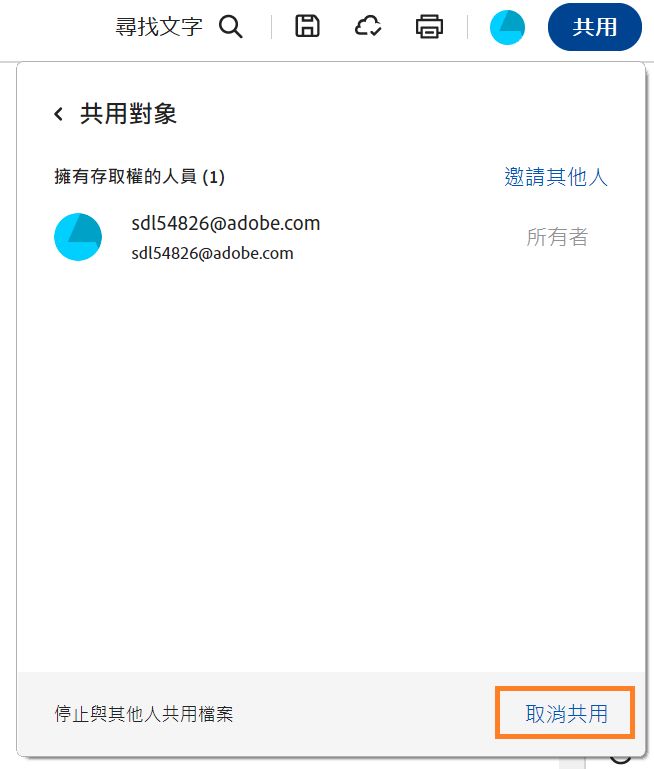 顯示「共用對象」視窗，且強調顯示「取消共用」