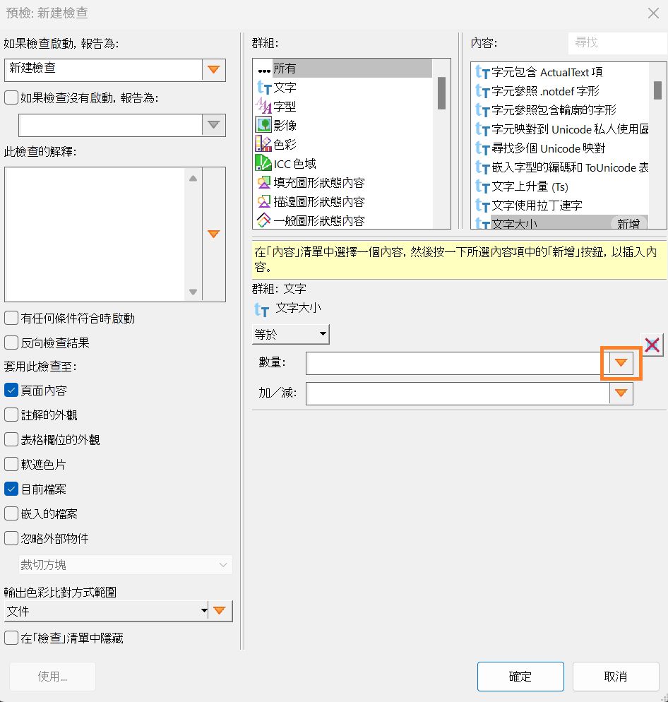 「預檢：新建檢查」對話方塊隨即顯示
