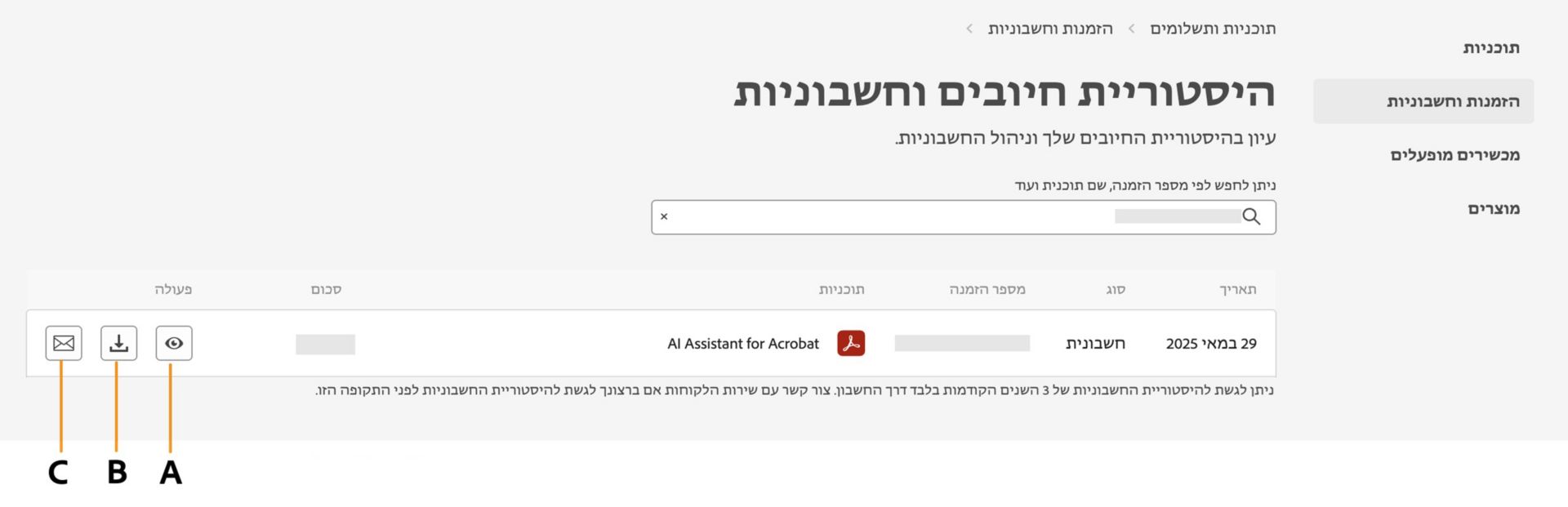 הדף Invoice and billing history (היסטוריית חשבוניות וחיובים) מראה את החשבוניות עם אפשרויות להציג אותן, להוריד אותן או לקבל אותן בדוא&quot;ל.