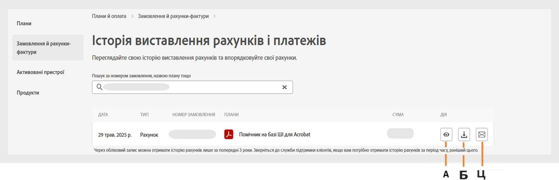 На сторінці «Історія рахунків і платежів» наведено ваші рахунки-фактури з можливістю перегляду, завантаження або отримання їх електронною поштою. 
