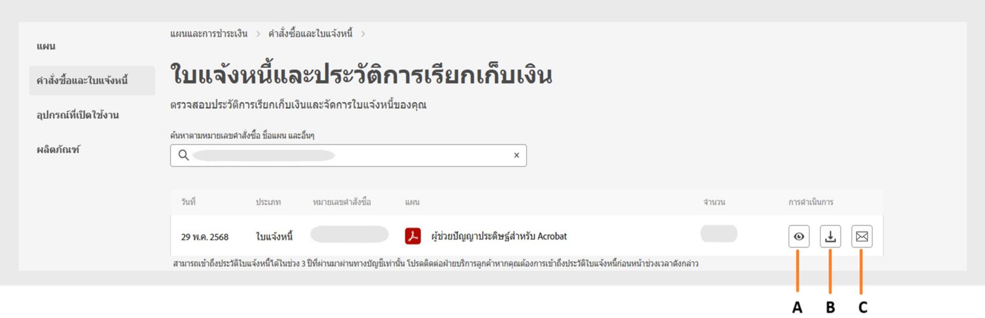 หน้าใบแจ้งหนี้และประวัติการเรียกเก็บเงินจะแสดงใบแจ้งหนี้ของคุณพร้อมตัวเลือกในการดู ดาวน์โหลด หรือรับใบแจ้งหนี้ทางอีเมล