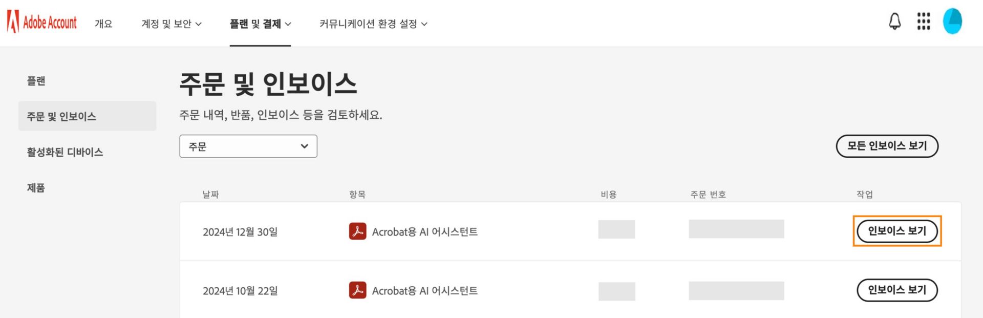 주문 및 인보이스 페이지에는 구매한 항목 및 각 항목과 모든 항목의 인보이스를 보는 옵션이 표시됩니다. 