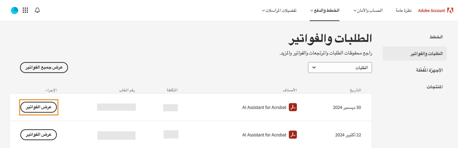 تعرض صفحة &quot;الطلبات والفواتير&quot; العناصر التي اشتريتها، مع خيارات لعرض الفواتير لكل عنصر وكافة العناصر. 