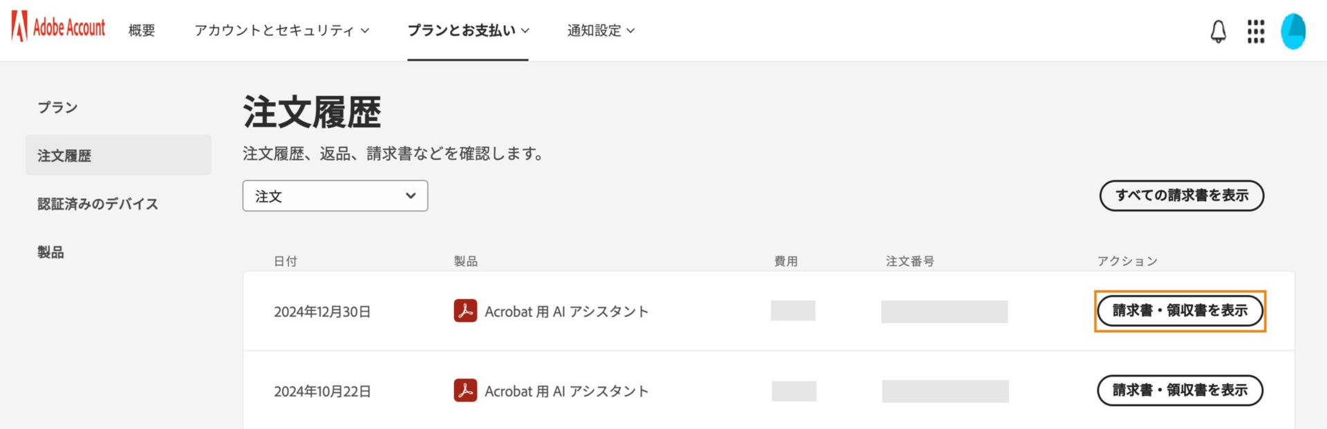 「注文履歴」ページには、購入した品目が表示されます。各品目の請求書を表示するオプションと、すべての品目の請求書を表示するオプションがあります。