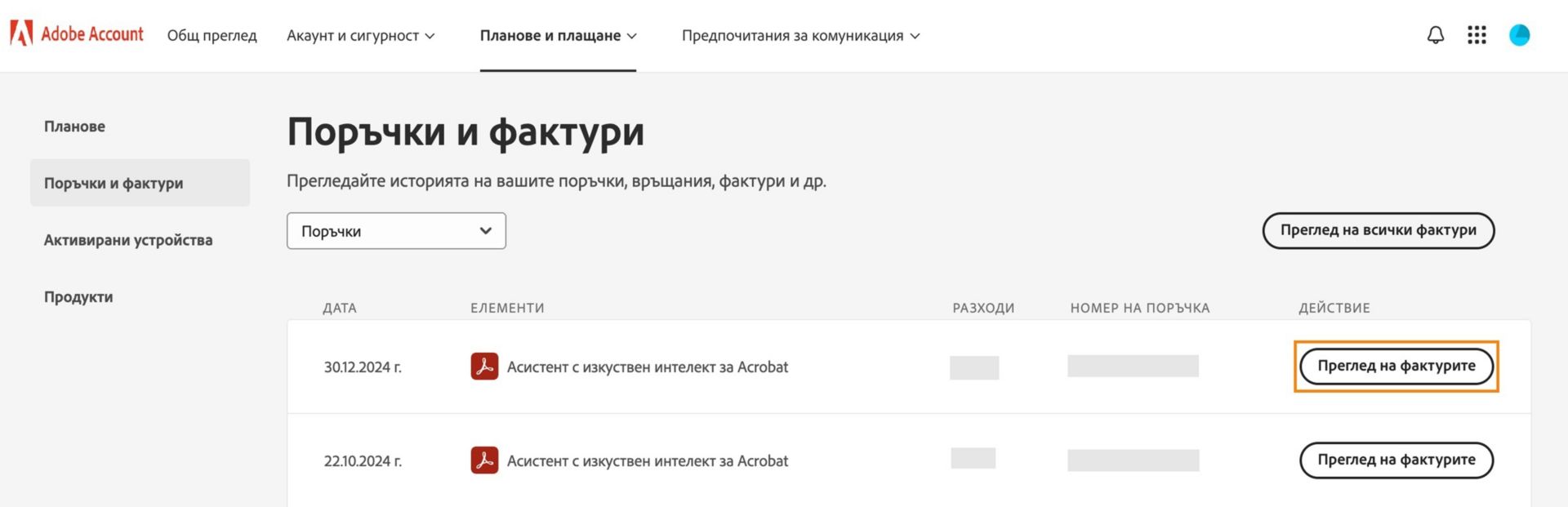 Страницата Поръчки и фактури показва артикулите, които сте закупили, с опциите за преглед на фактурите за всеки артикул и за всички артикули.