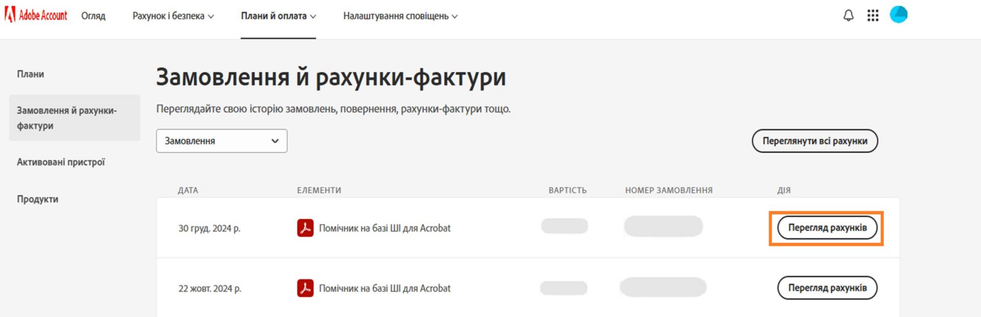 На сторінці Замовлення і рахунки відображаються придбані товари, з можливістю перегляду рахунків за кожен товар і за всі товари. 