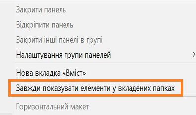 Щоб переглянути всі елементи з підпапки, натисніть «Показати елементи з папок нижчого рівня». 