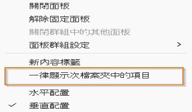選取「一律顯示次檔案夾中的項目」，以檢視次檔案夾中的所有項目。 
