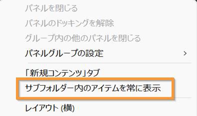 サブフォルダーのすべての項目を表示するには、「サブフォルダー内の項目を常に表示」を選択します。 