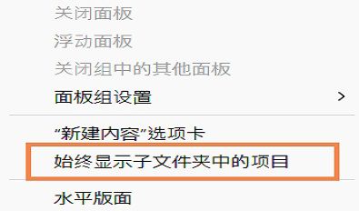 选择“始终显示子文件夹中的项目”以查看子文件夹中的所有项目。 