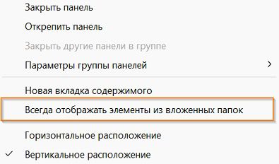 Выберите «Всегда отображать элементы из вложенных папок» для просмотра всех элементов в подпапке. 