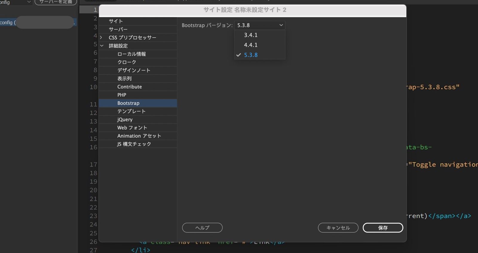 Dreamweaver のサイト設定パネルには、利用可能な Bootstrap のバージョンが表示され、保存、キャンセル、およびヘルプのオプションがあります。