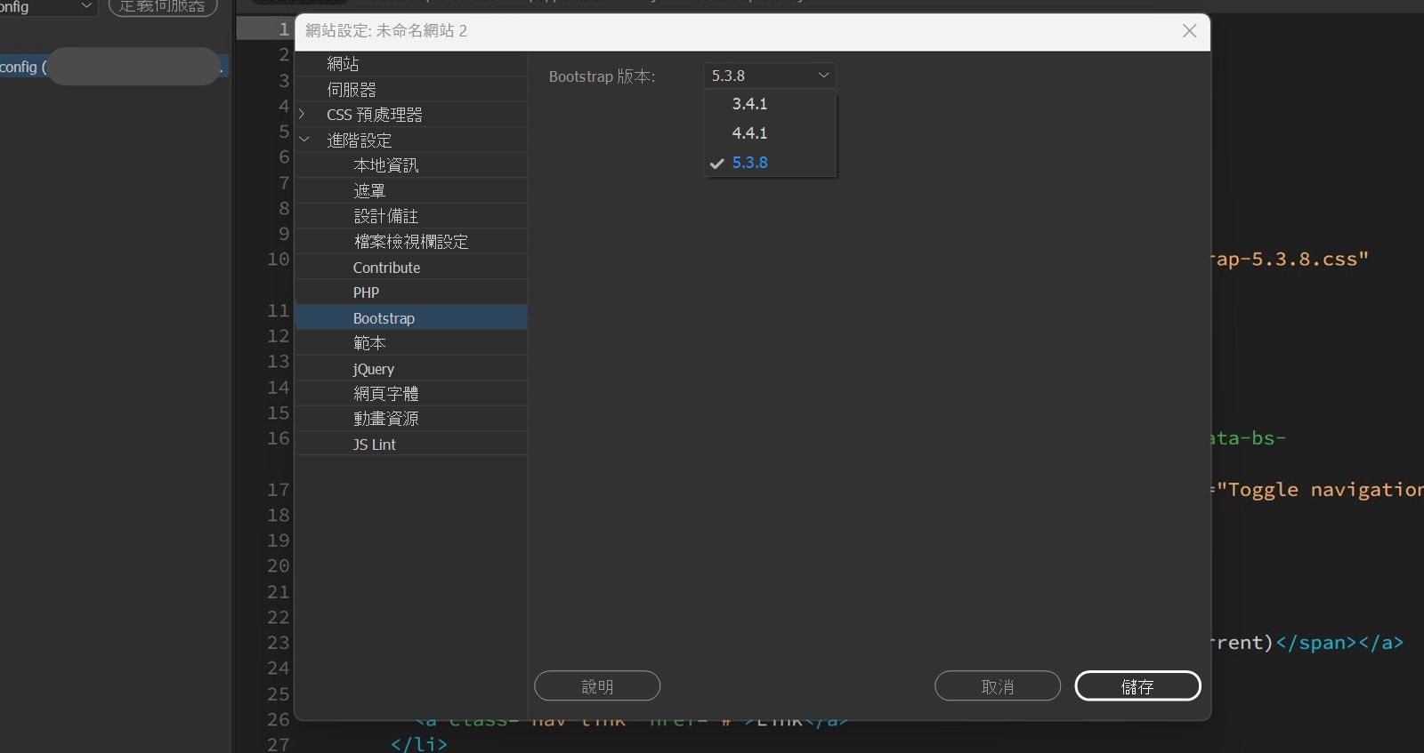 Dreamweaver 中的「網站設定」面板會顯示可用的 Bootstrap 版本，並包含「儲存」、「取消」和「說明」選項。