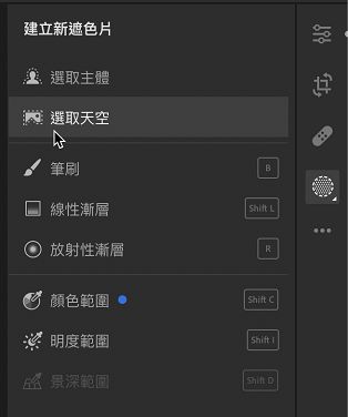 在「遮色片」中選取「天空」 