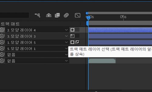 트랙 매트 레이어 선택 가능
