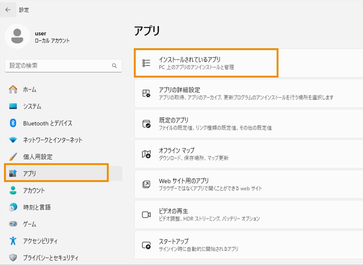 アプリからインストールされているアプリを選択