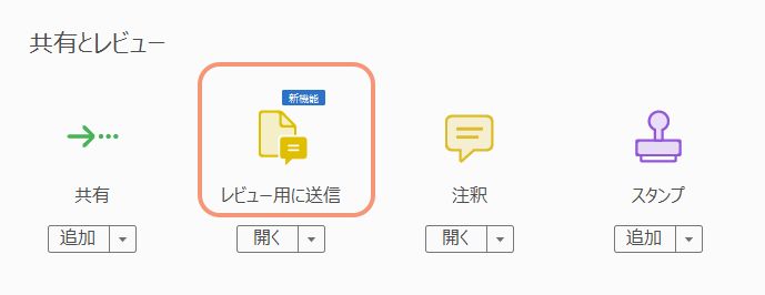 ツールパネルの「コメント用に送信」オプション