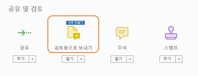 [도구] 창의 [주석을 위해 보내기] 옵션