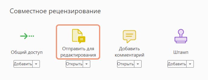 Параметр «Отправить для комментирования» на панели «Инструменты»