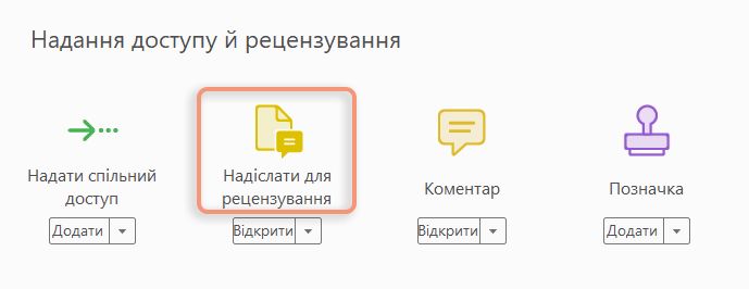 Параметр «Надіслати для коментування» у вікні «Інструменти»