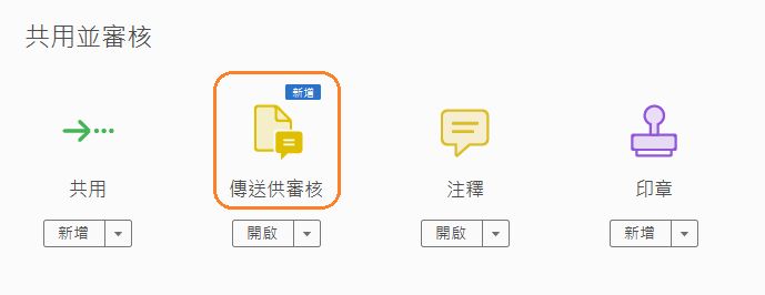 「工具」窗格中的「傳送供注釋」選項