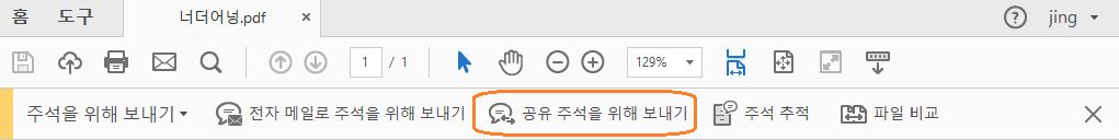 공유 주석을 위해 보내기