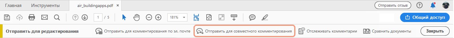 Отправка для совместного комментирования