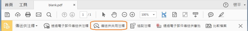 傳送供共用注釋