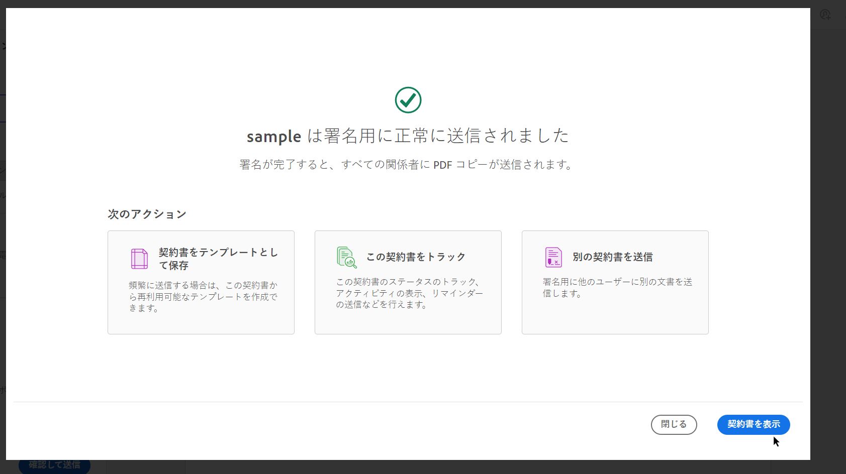 「署名用に送信」の確認