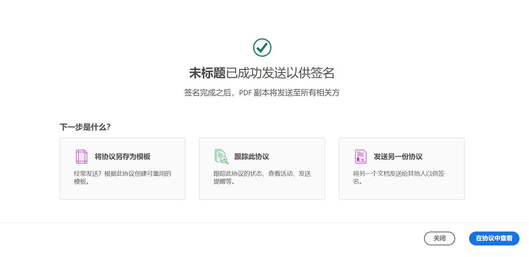 “发送以供签名”确认信