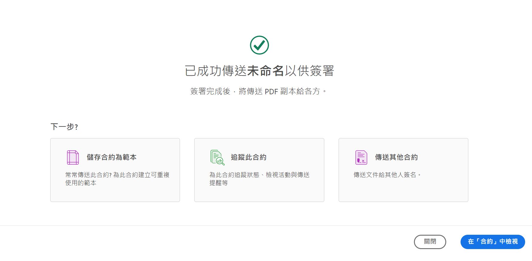 傳送供簽署確認