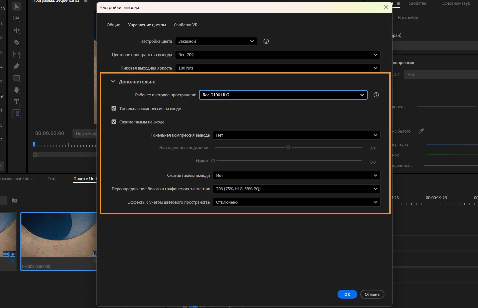 Диалоговое окно «Настройки последовательности» открыто в Premiere с активной вкладкой «Управление цветом» и выделенными дополнительными настройками цвета.