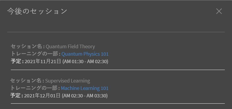 予定されているセッションのリスト