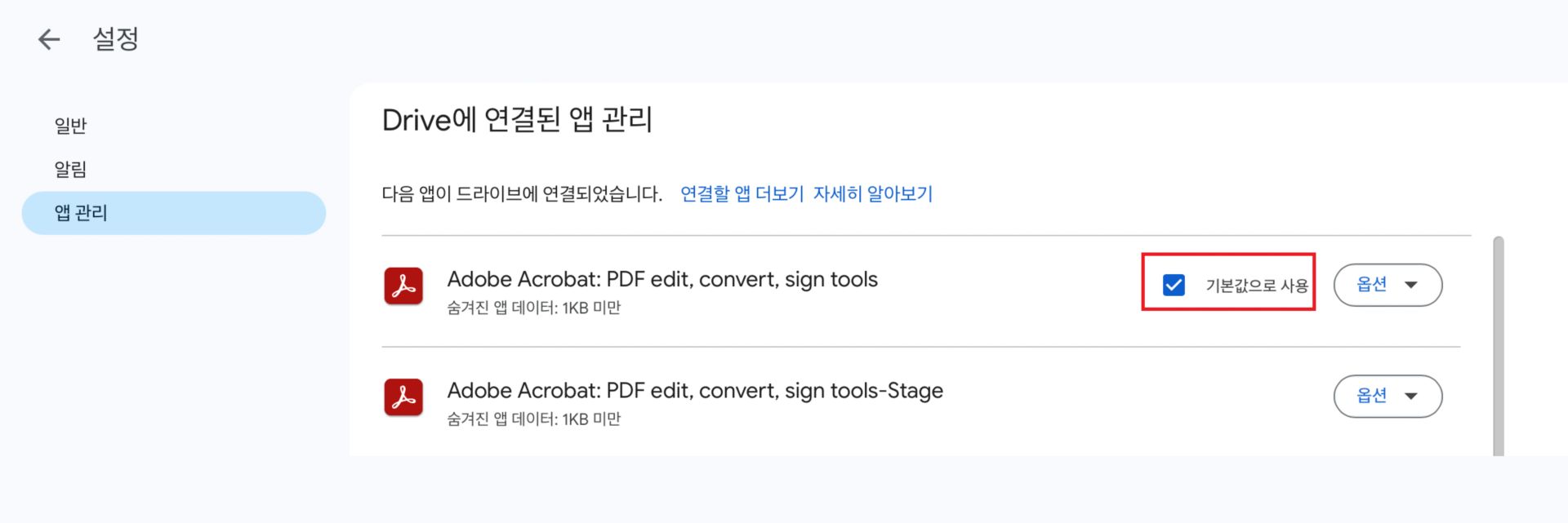 Google 드라이브용 Adobe Acrobat을 PDF에 대한 기본 앱으로 설정