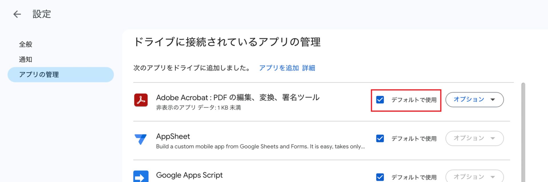 Adobe Acrobat for Google Drive を PDF のデフォルトアプリとして設定