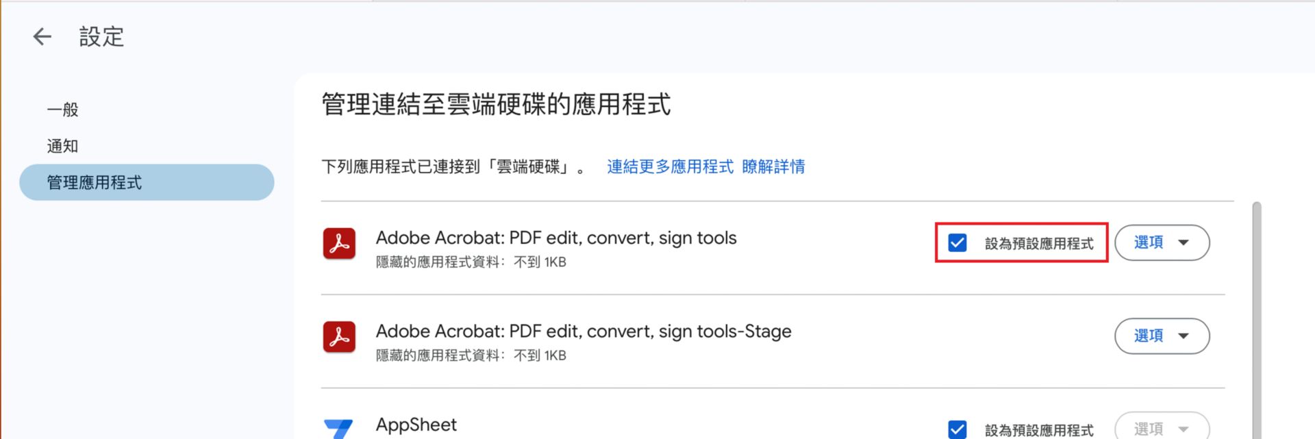 將適用於 Google 雲端硬碟的 Adobe Acrobat 設定為 PDF 的預設應用程式