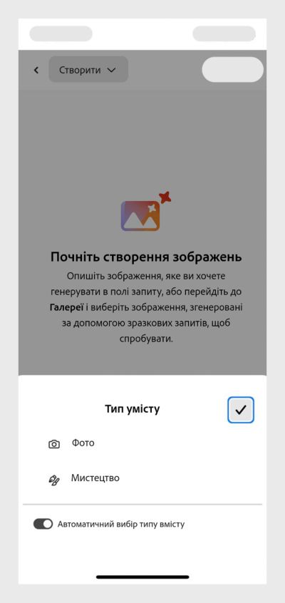 Відкрито розділ «Тип вмісту», у якому відображаються параметри типів вмісту: «Фотографія», «Ілюстрація» та «Автоматичний вибір». 
