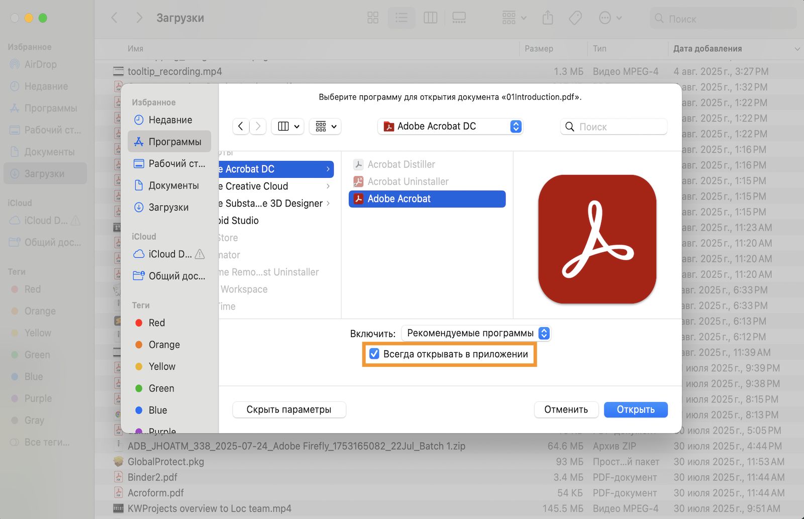 В диалоговом окне «Открыть с помощью» отображаются параметры, которые позволяют выбирать приложение для открытия файлов PDF и устанавливать его как программу по умолчанию.