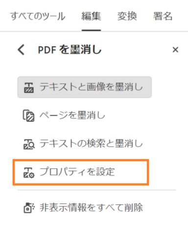 墨消しのプロパティ