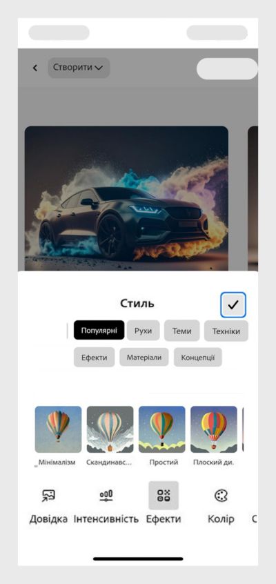 У розділі «Стиль» є кілька параметрів, зокрема «Зразок» і «Інтенсивність», за допомогою яких можна керувати виглядом створеного зображення.
